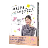 我不是幸運，只是很早學會選擇：30歲前買房、財務自由、身心快樂，平凡女子的富貴體質養成計畫