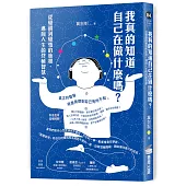 我真的知道自己在做什麼嗎?從覺醒到覺悟的旅程，邁向人生的終極智慧