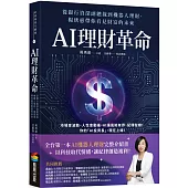 AI理財革命：從銀行資深副總裁到機器人理財，楊琇惠帶你看見財富的未來