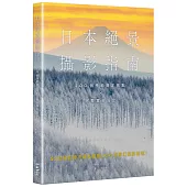 日本絕景攝影指南：200個季節限定景點 × 完整實拍設定