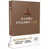政府採購法實務案例解析工具書