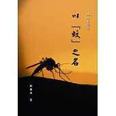 以「蚊」之名