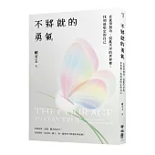 不將就的勇氣：在徒勞無功、混亂失序的世界裡，找到最堅定的自己