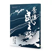 臺灣民主路——書法集