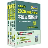 公職考試2026試題大補帖【高考三級/地方三等 文化行政】套書