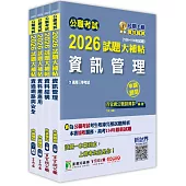 公職考試2026試題大補帖【高考三級/地方三等 資訊處理】套書