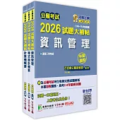 公職考試2026試題大補帖【普考四等/地方四等 資訊處理】套書