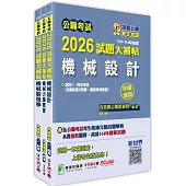 公職考試2026試題大補帖【普考四等/地方四等 機械工程】套書