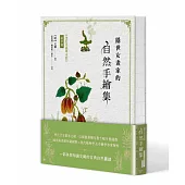 隱世女畫家的自然手繪集：《金石昆蟲草木狀》藥草篇