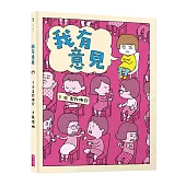 我有意見(十週年紀念版)