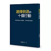選擇倒退的十個行動：如果回頭才是明智，我們是否回頭