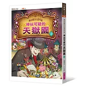 神奇柑仔店番外篇：神祕可疑的天獄園2