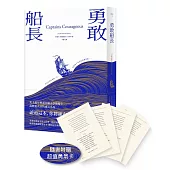 勇敢船長(隨書附贈超值勇氣卡)