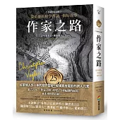 作家之路【25週年紀念版】：從英雄旅程學習說一個好故事，好萊塢人手一本的寫作聖經!解構賣座電影的誘人元素(限量燙金簽名書衣版)
