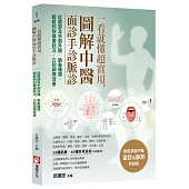 一看就懂超實用，圖解中醫面診手診脈診：從臉部及手部外觀、脈象種類，輕鬆判別健康狀況，立刻調理改善