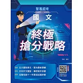 2026國文終極搶分戰略(警專入學考試適用)(收錄104~114年試題詳解)(五版)