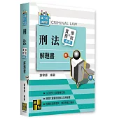 刑法實務與學說對話解題書