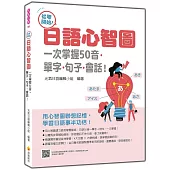從零開始!日語心智圖：一次掌握50音‧單字‧句子‧會話!(隨書附日籍名師親錄標準日語發音+朗讀音檔QR Code)