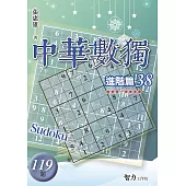中華數獨-進階篇38