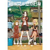 經理女孩悠悠日常 1