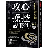 攻心操控說服術(暢銷新版)：從「眼神表情」與「姿勢」看穿內心想法，活用「暗示與問話五技術」，無論誰都甘心聽你的