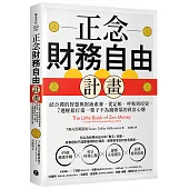 正念財務自由計畫：結合禪的智慧與財商素養，從記帳、呼吸到投資，7週輕鬆打造一輩子不為錢煩惱的致富心態