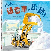 小小鏟雪車，出動!
