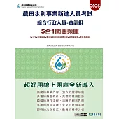 [線上題庫即時更新]2026農田水利新進人員考試綜合行政人員(會計組) 5合1闖關題庫