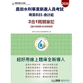 [線上題庫即時更新]農田水利新進人員會計組(專業科目: 會計學概要+經濟學概要)2合1闖關筆記