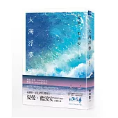 大海浮夢(2025島嶼新版)