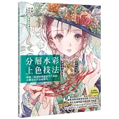 分層水彩上色技法：跟著一線繪師掌握單色沉澱到分離混色的塗繪應用