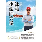 泳動生命的力量：我的水上人生回憶錄