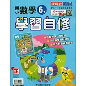 國小康軒新挑戰數學自修六下(114學年)