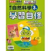 國小康軒新挑戰自然自修三下(114學年)