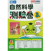 國小康軒新挑戰測驗卷自然三下(114學年)