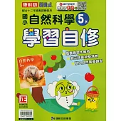 國小康軒新挑戰自然自修五下(114學年)