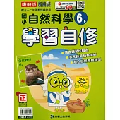 國小康軒新挑戰自然自修六下(114學年)