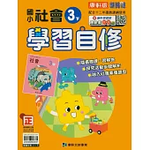 國小康軒新挑戰社會自修三下(114學年)