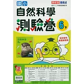 國小康軒新挑戰測驗卷自然六下(114學年)