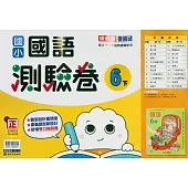 國小康軒新挑戰測驗卷國語六下(114學年)