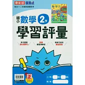 國小康軒新挑戰學習評量數學二下(114學年)