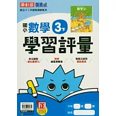 國小康軒新挑戰學習評量數學三下(114學年)