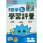 國小康軒新挑戰學習評量數學五下(114學年)