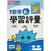 國小康軒新挑戰學習評量數學六下(114學年)