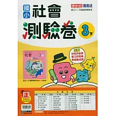國小康軒新挑戰測驗卷社會三下(114學年)
