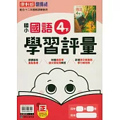 國小康軒新挑戰學習評量國語四下(114學年)