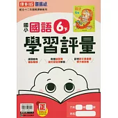 國小康軒新挑戰學習評量國語六下(114學年)