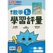 國小康軒新挑戰學習評量數學一下(114學年)
