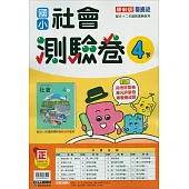 國小康軒新挑戰測驗卷社會四下(114學年)