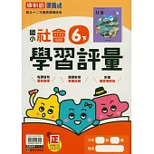 國小康軒新挑戰學習評量社會六下(114學年)